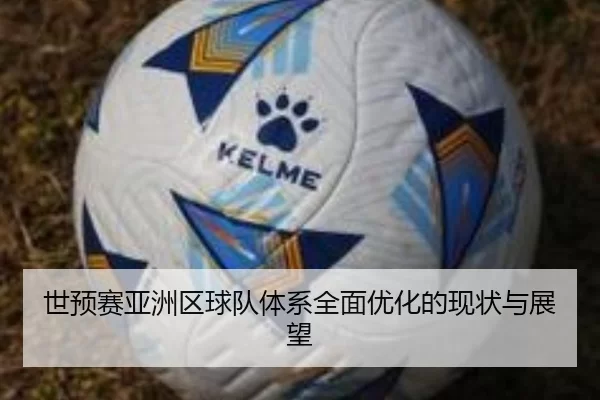 世预赛亚洲区球队体系全面优化的现状与展望