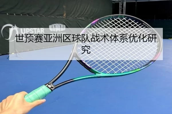 世预赛亚洲区球队战术体系优化研究