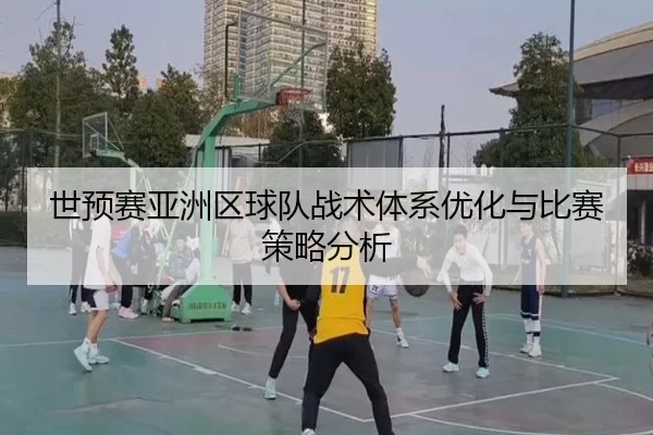 世预赛亚洲区球队战术体系优化与比赛策略分析