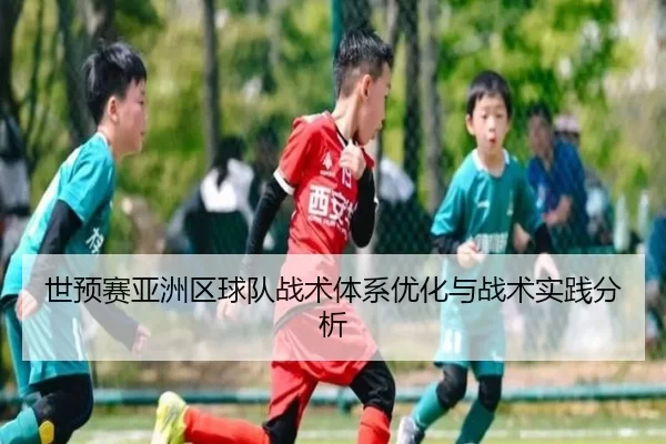 世预赛亚洲区球队战术体系优化与战术实践分析
