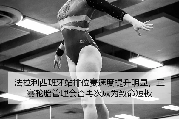 fa-la-li-xi-ban-ya-zhan-pai-wei-sai-su-du-ti-sheng-ming-xian-zheng-sai-lun-tai-guan-li-hui-fou-zai-ci-cheng-wei-zhi-2-645.jpg